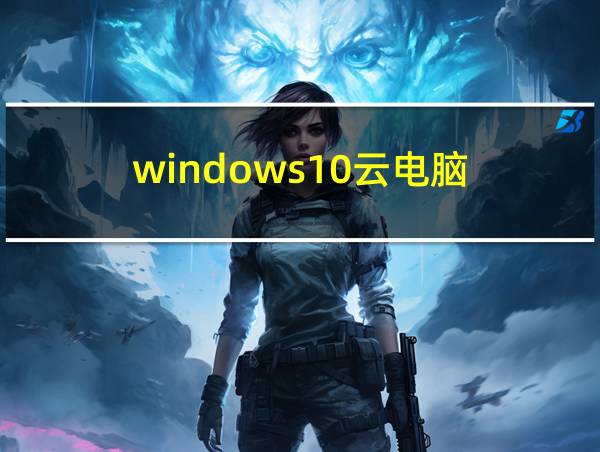 windows10云电脑的相关图片