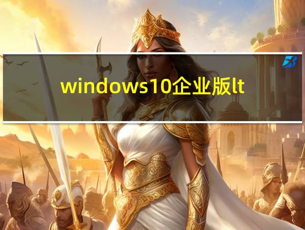 windows10企业版ltsc2019激活密钥的相关图片