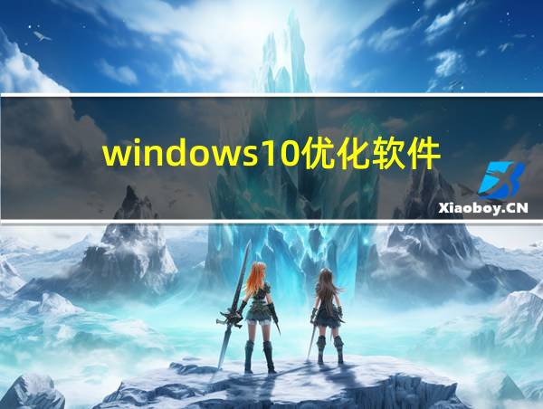 windows10优化软件的相关图片