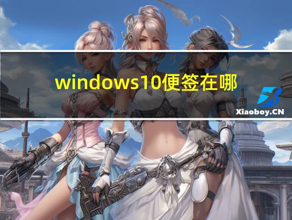 windows10便签在哪的相关图片