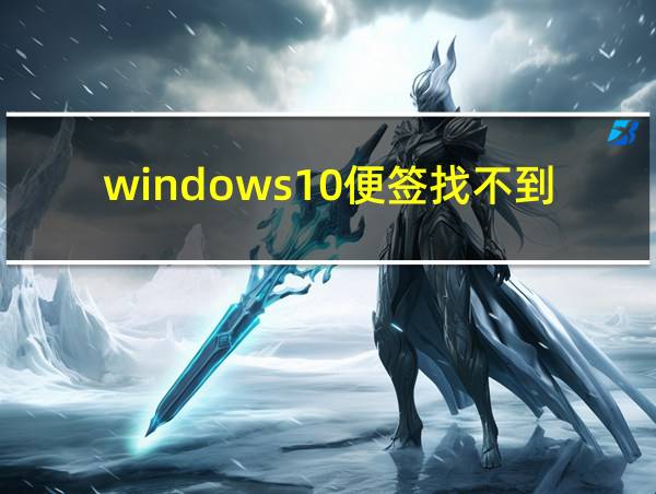 windows10便签找不到的相关图片