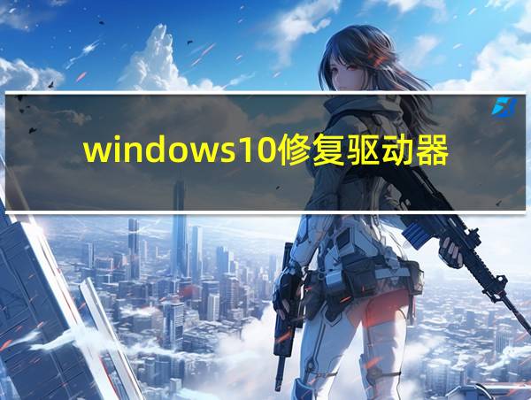 windows10修复驱动器错误的相关图片