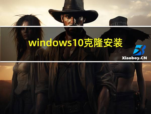 windows10克隆安装的相关图片