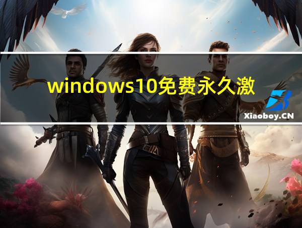 windows10免费永久激活密钥的相关图片