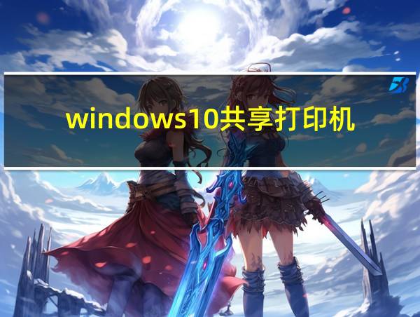 windows10共享打印机的相关图片