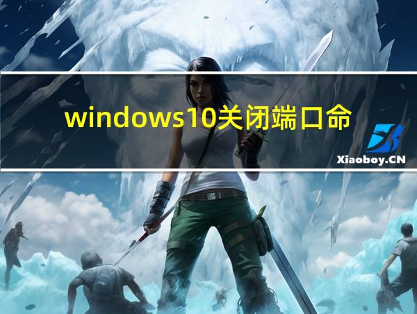 windows10关闭端口命令的相关图片