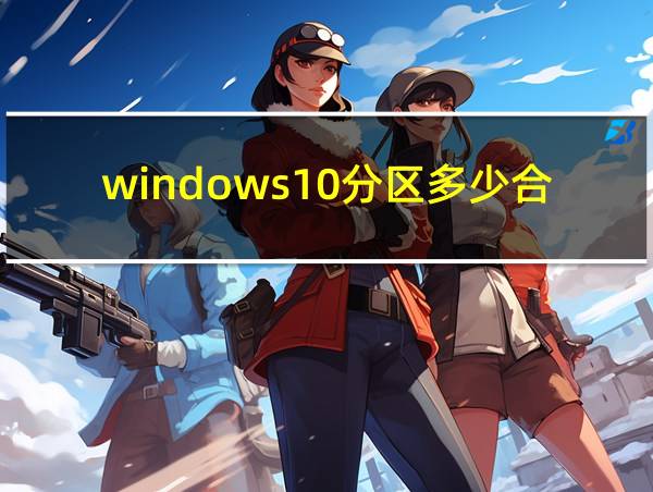 windows10分区多少合理的相关图片