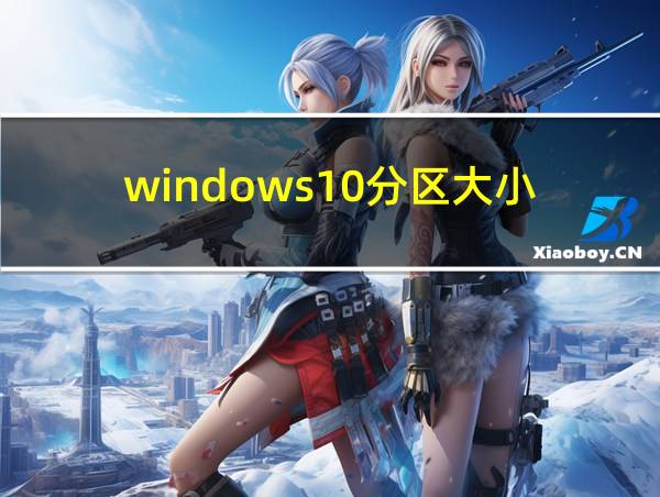 windows10分区大小的相关图片