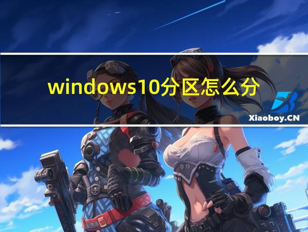 windows10分区怎么分的相关图片