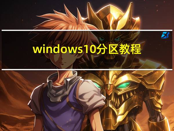 windows10分区教程的相关图片