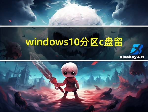 windows10分区c盘留多大比较好?的相关图片