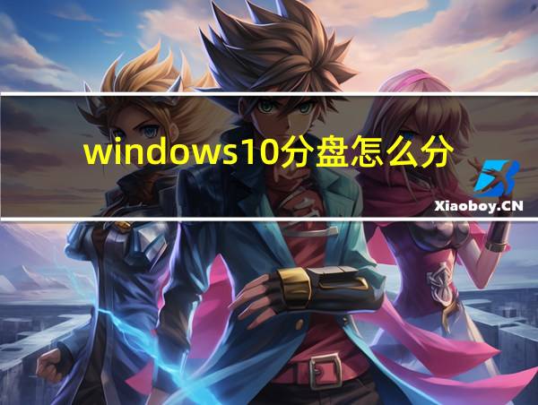 windows10分盘怎么分区的相关图片