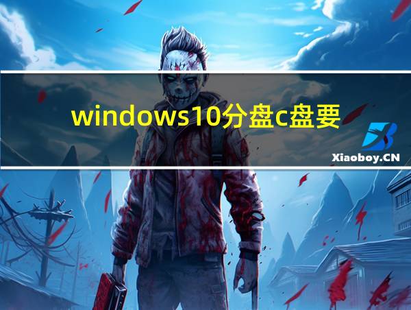 windows10分盘c盘要多少空间的相关图片