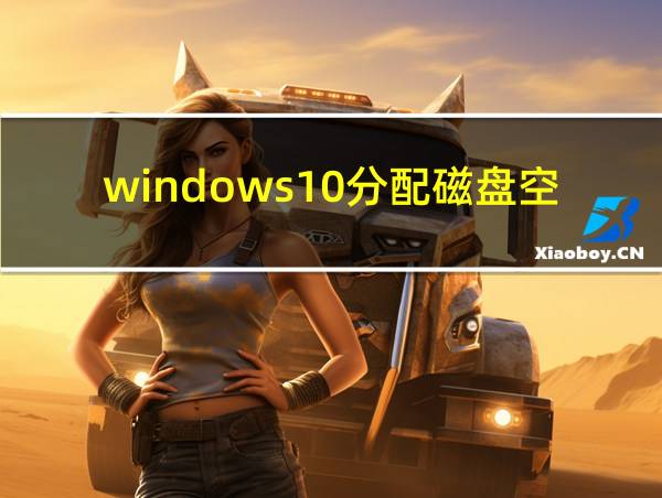 windows10分配磁盘空间的相关图片