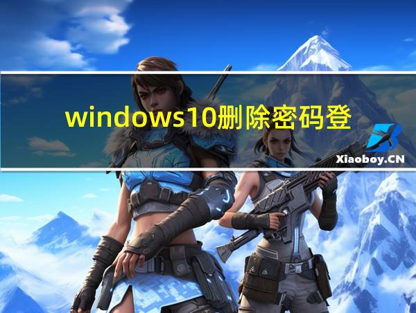 windows10删除密码登录的相关图片