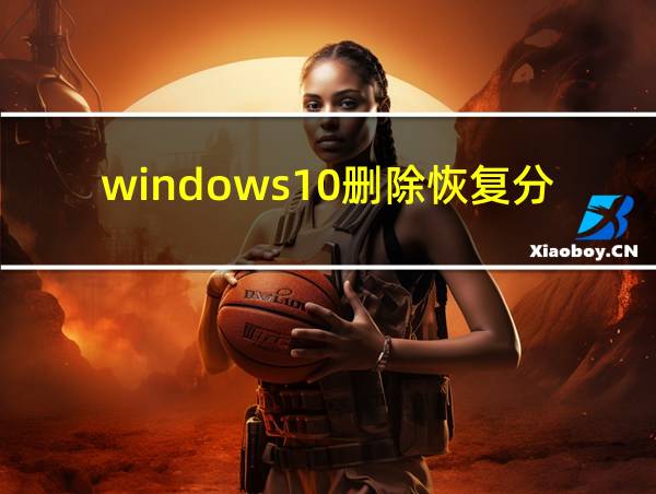 windows10删除恢复分区的相关图片