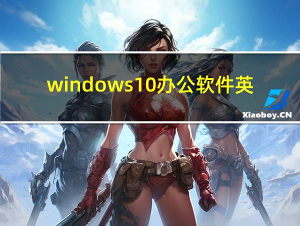 windows10办公软件英文怎么转换为中文的相关图片