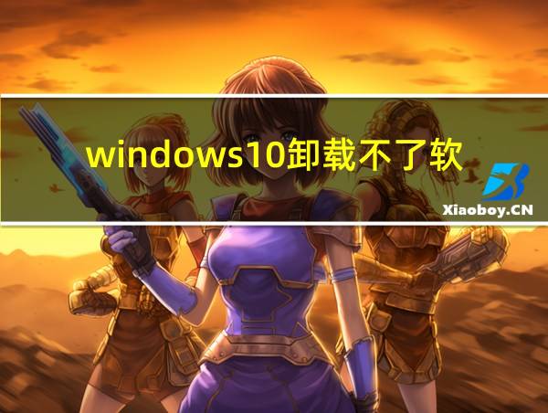 windows10卸载不了软件的相关图片