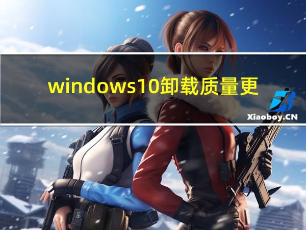 windows10卸载质量更新和功能更新的相关图片