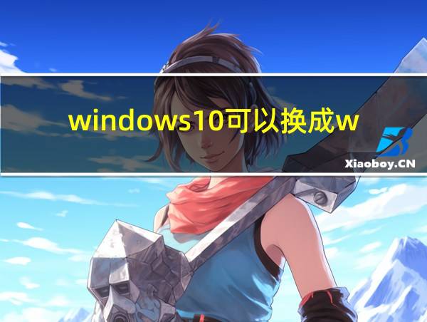 windows10可以换成windows7吗的相关图片