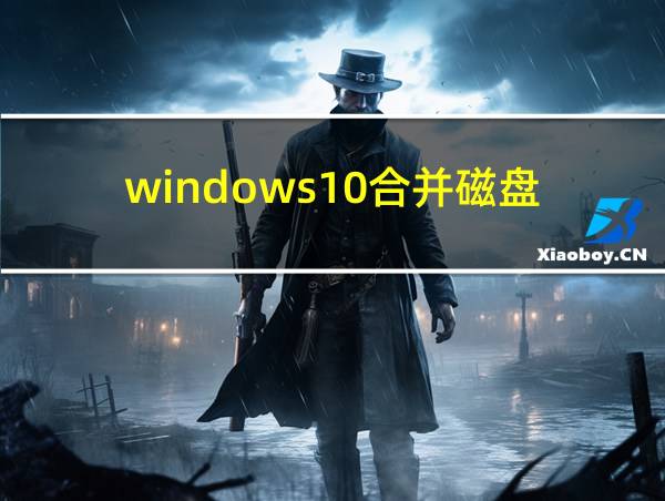 windows10合并磁盘的相关图片