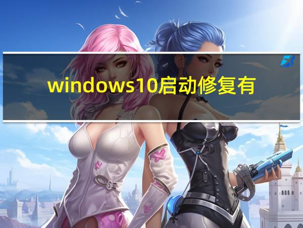 windows10启动修复有什么用的相关图片