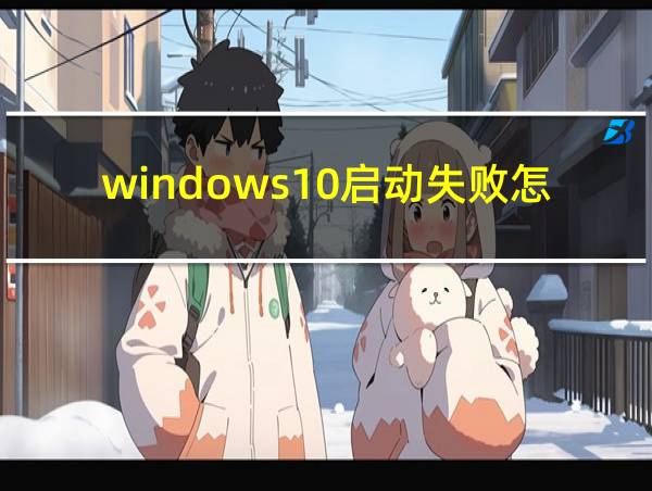 windows10启动失败怎么办的相关图片