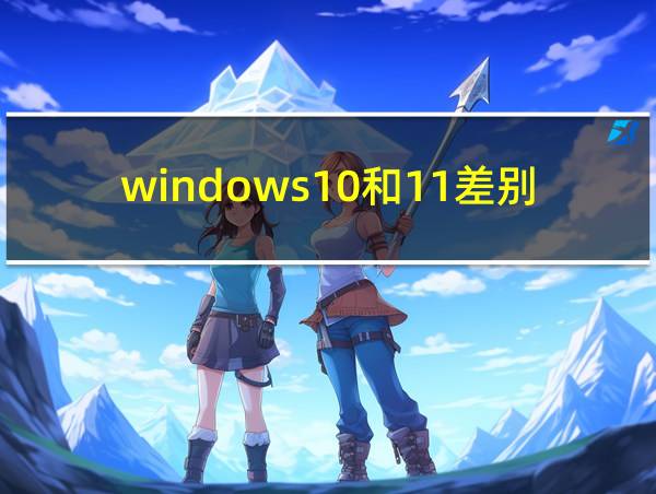 windows10和11差别的相关图片