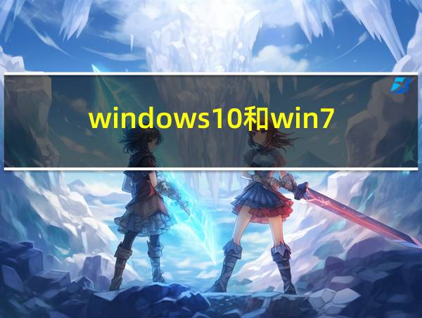 windows10和win7哪个好用的相关图片