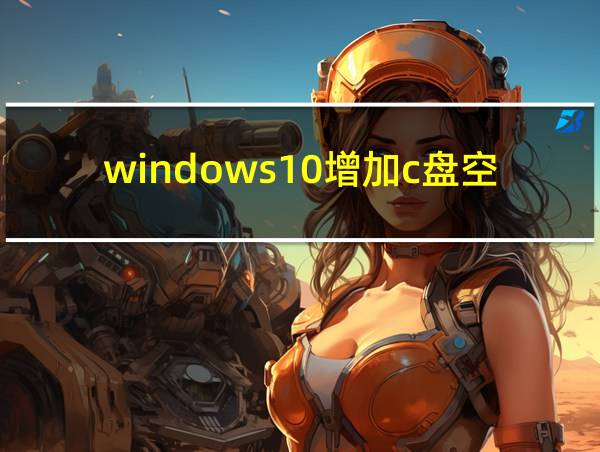 windows10增加c盘空间的相关图片