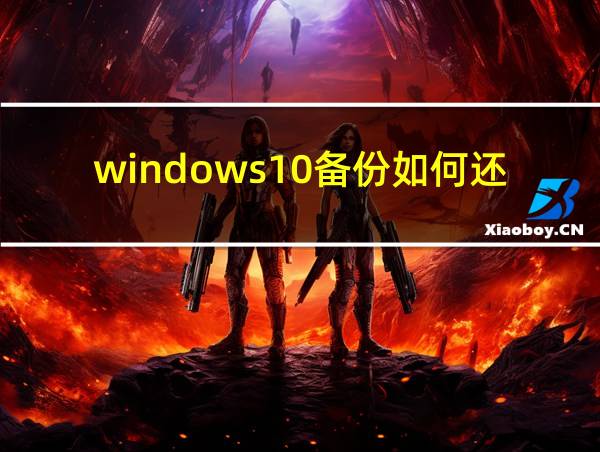 windows10备份如何还原的相关图片