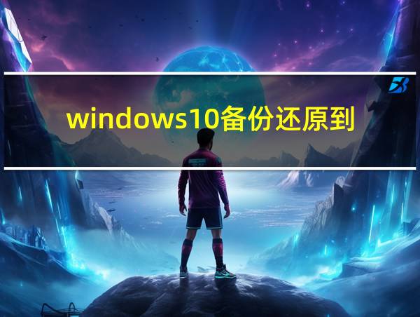 windows10备份还原到win9的相关图片