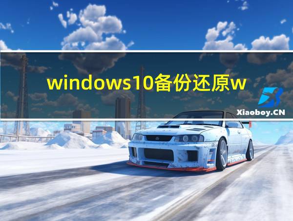 windows10备份还原windows7的相关图片