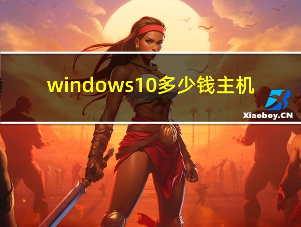 windows10多少钱主机的相关图片