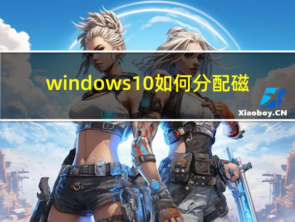 windows10如何分配磁盘的相关图片