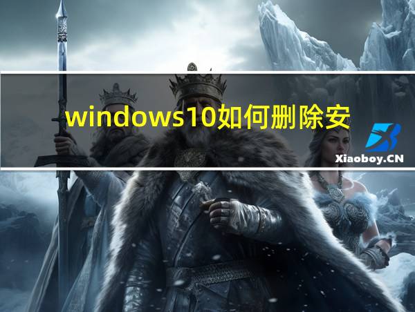 windows10如何删除安装包的相关图片