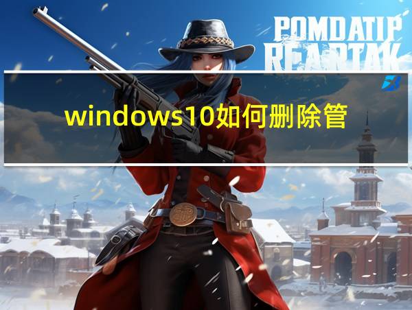 windows10如何删除管理员的相关图片