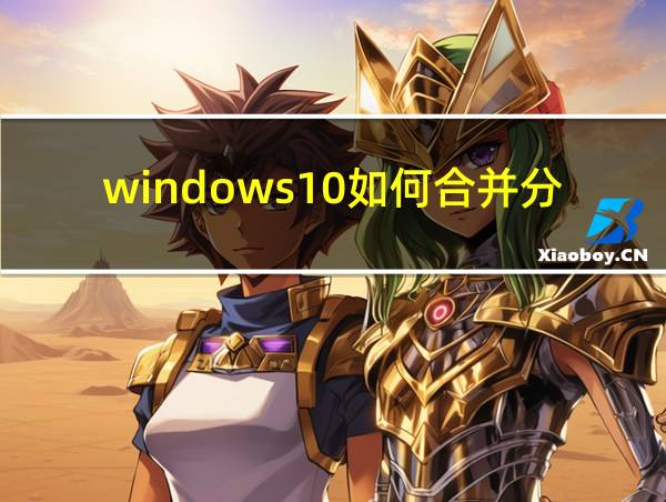 windows10如何合并分区的相关图片