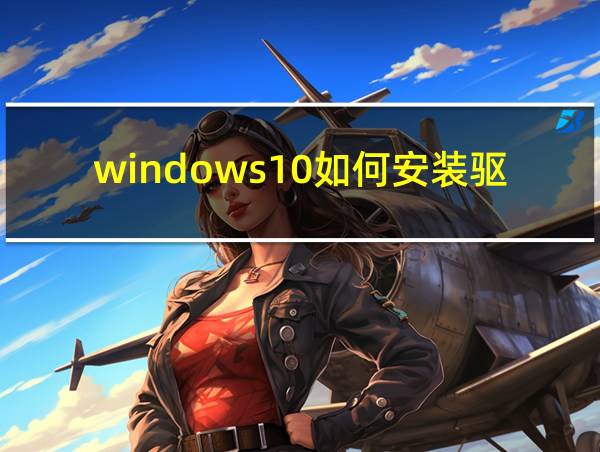 windows10如何安装驱动的相关图片