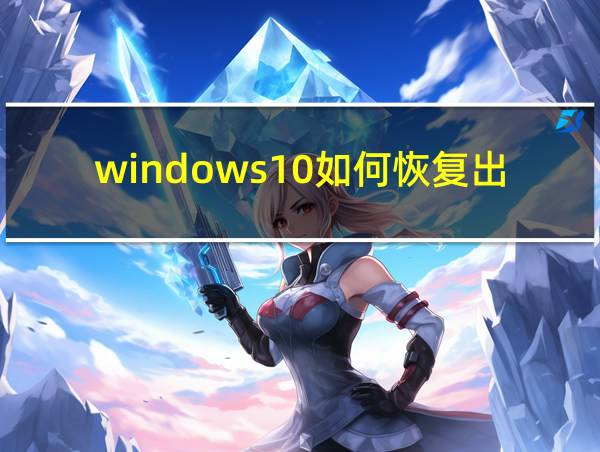 windows10如何恢复出厂设置?的相关图片