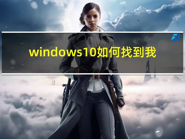 windows10如何找到我的电脑的相关图片