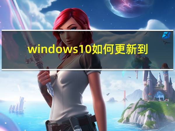 windows10如何更新到windows11的相关图片