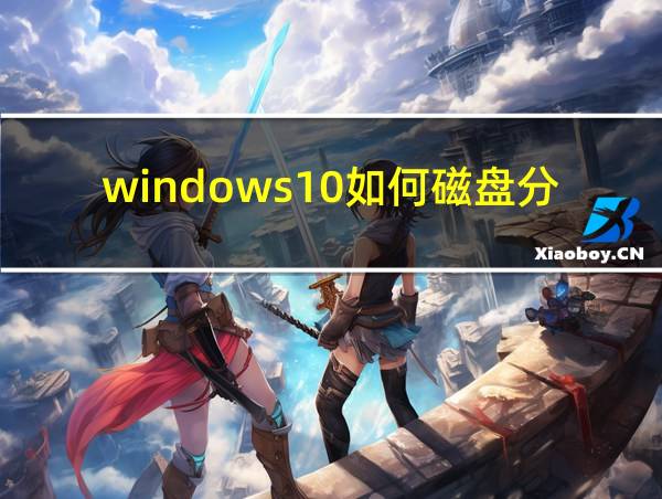 windows10如何磁盘分区的相关图片