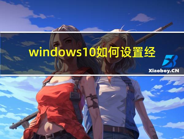 windows10如何设置经典桌面的相关图片