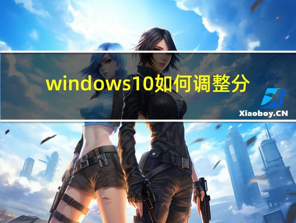 windows10如何调整分区大小的相关图片