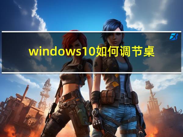 windows10如何调节桌面图标大小的相关图片