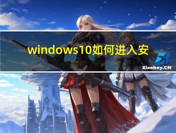 windows10如何进入安全模式启动的相关图片