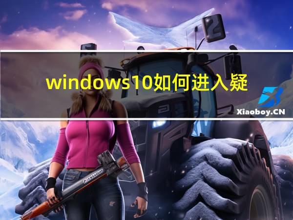 windows10如何进入疑难解答的相关图片