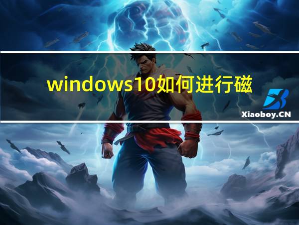 windows10如何进行磁盘分区的相关图片