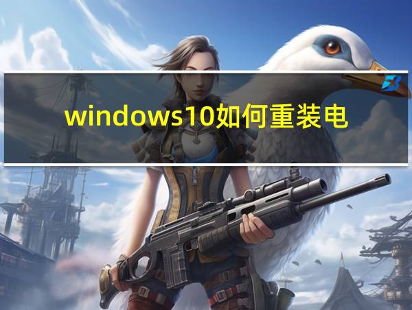 windows10如何重装电脑的相关图片